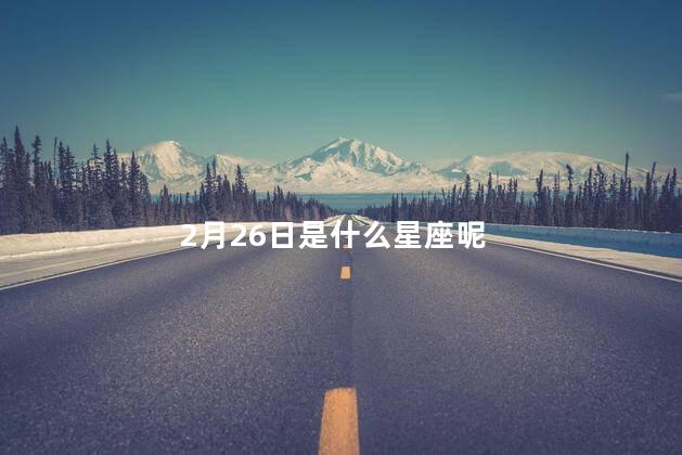 2月26日是什么星座呢