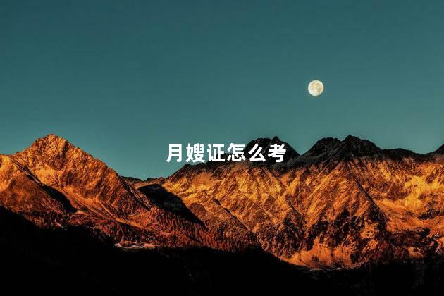 月嫂证怎么考