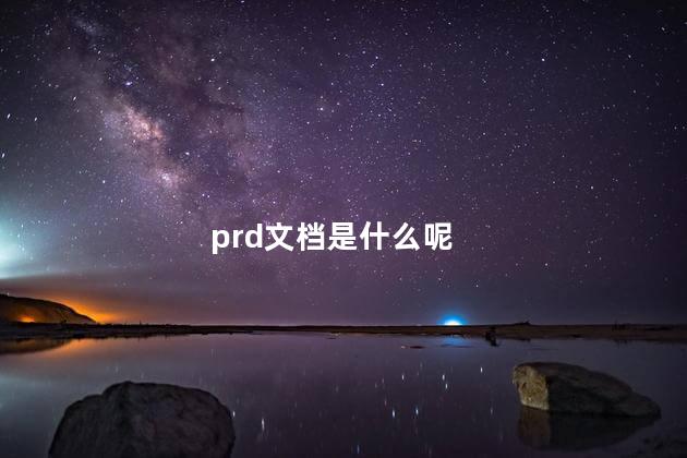 prd文档是什么呢