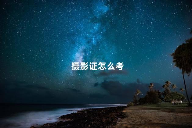 摄影证怎么考
