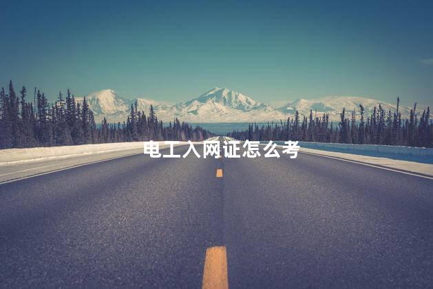 电工入网证怎么考