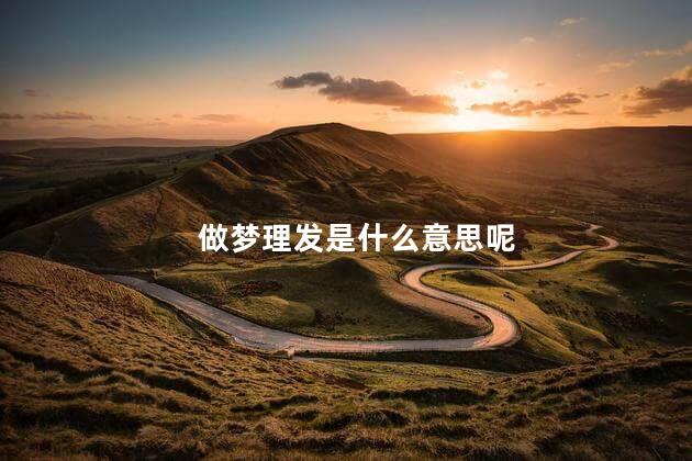 做梦理发是什么意思呢