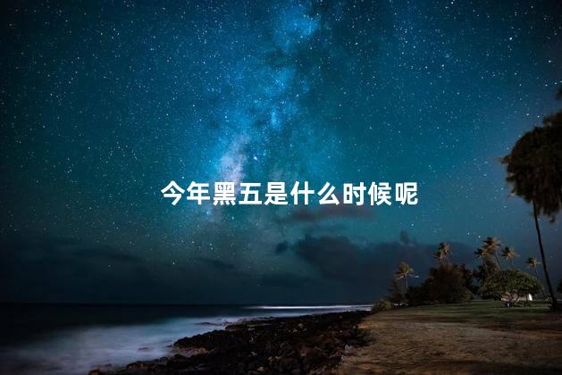 今年黑五是什么时候呢