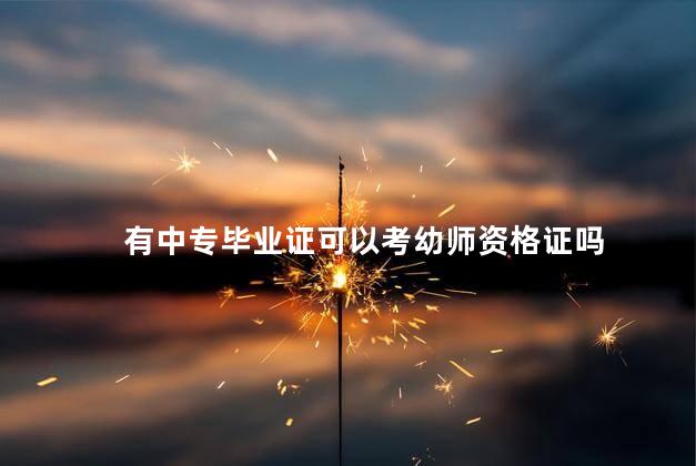 有中专毕业证可以考幼师资格证吗