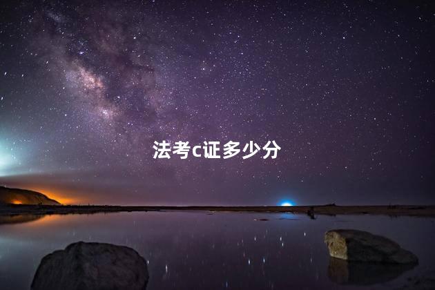 法考c证多少分