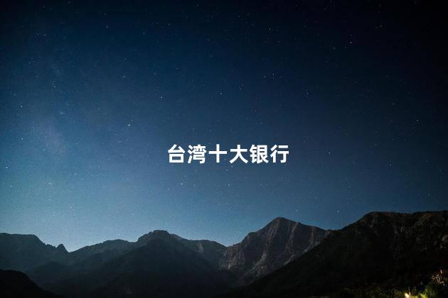 台湾十大银行