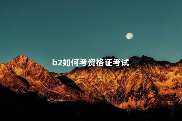 b2如何考资格证考试
