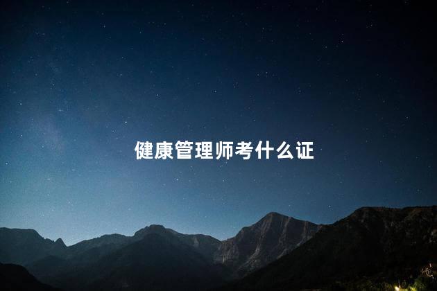 健康管理师考什么证