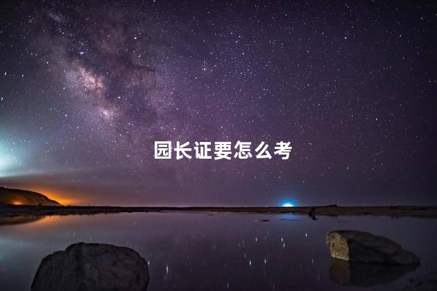 园长证要怎么考
