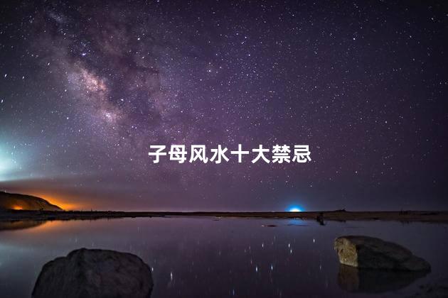 子母风水十大禁忌