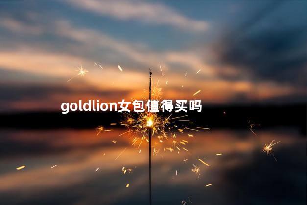 goldlion女包值得买吗