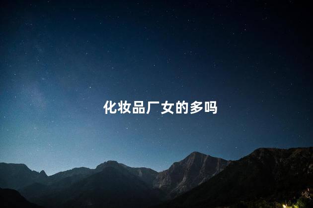化妆品厂女的多吗