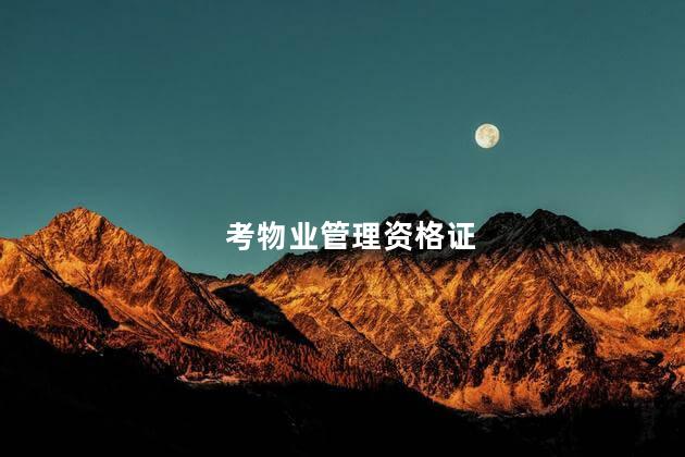 考物业管理资格证