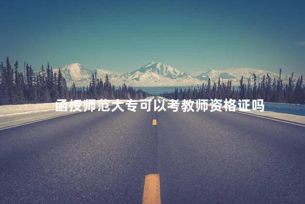 函授师范大专可以考教师资格证吗