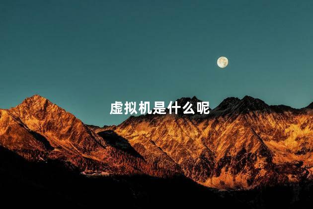 虚拟机是什么呢