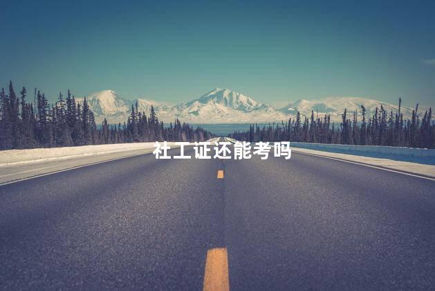 社工证还能考吗