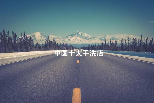 中国十大干洗店