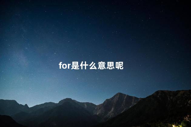 for是什么意思呢
