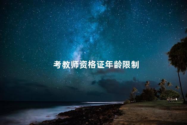 考教师资格证年龄限制
