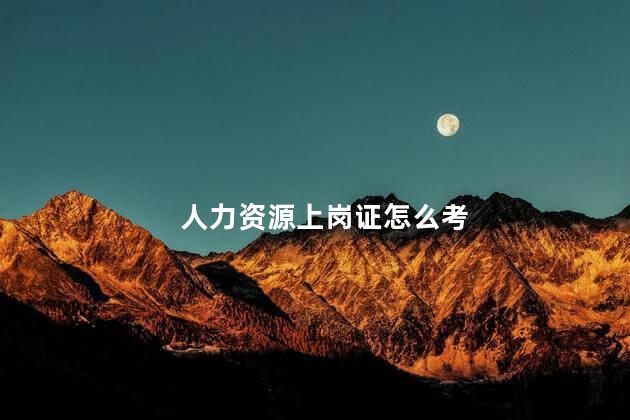 人力资源上岗证怎么考