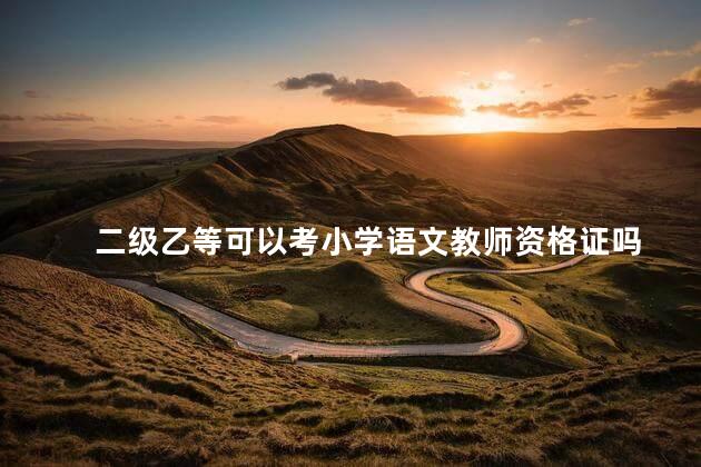 二级乙等可以考小学语文教师资格证吗