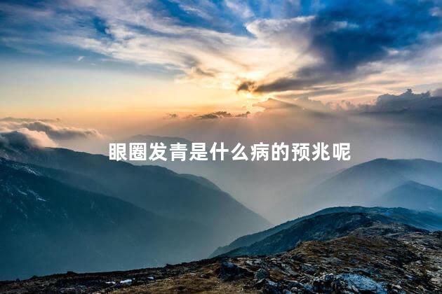 眼圈发青是什么病的预兆呢