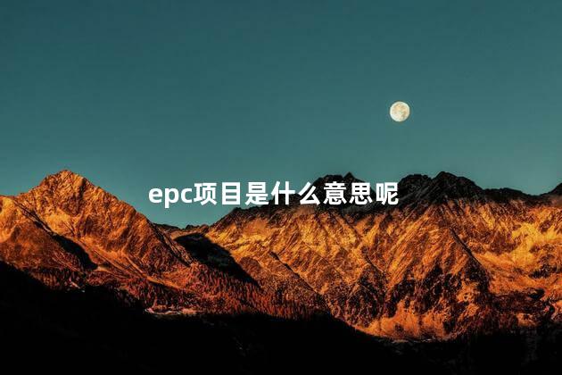 epc项目是什么意思呢