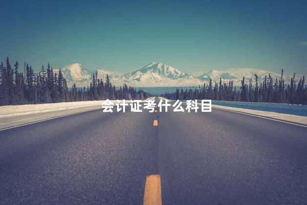 会计证考什么科目