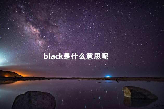 black是什么意思呢