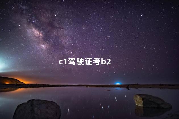 c1驾驶证考b2