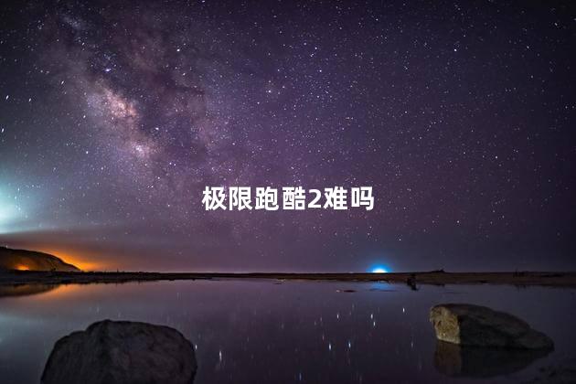 极限跑酷2难吗