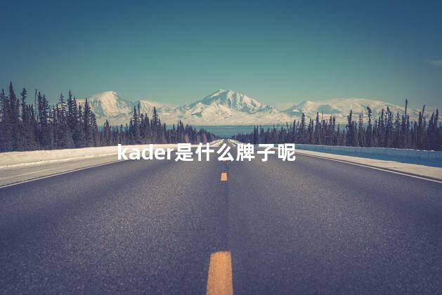 kader是什么牌子呢