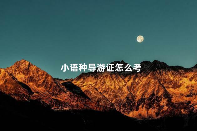 小语种导游证怎么考