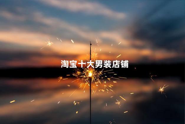 淘宝十大男装店铺
