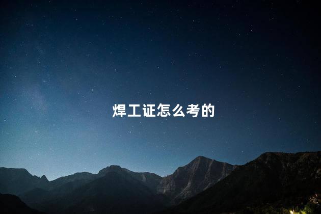 焊工证怎么考的