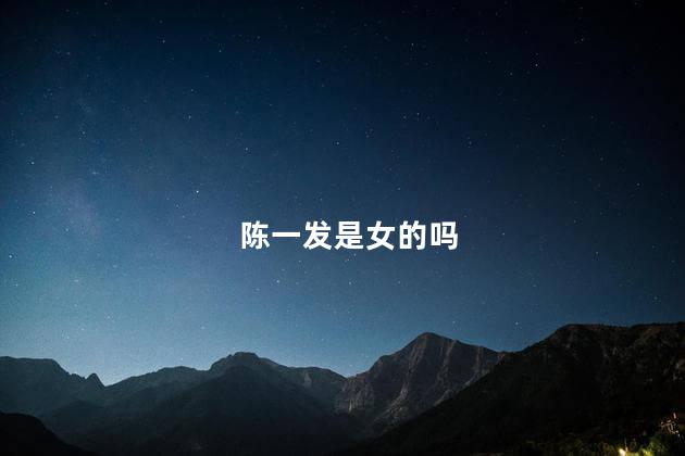 陈一发是女的吗