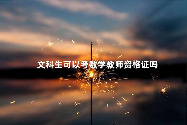 文科生可以考数学教师资格证吗