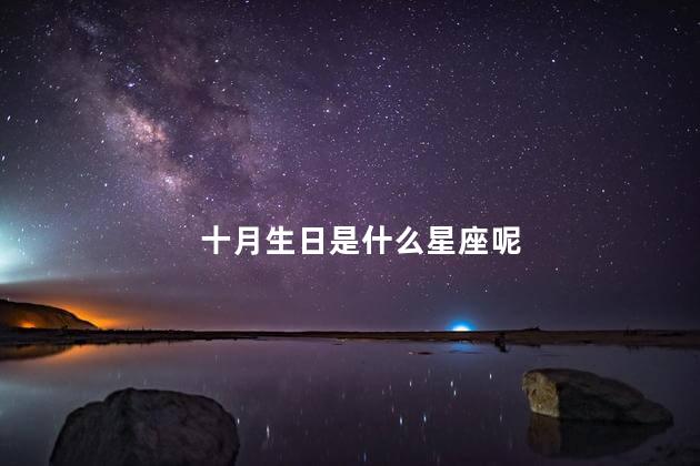 十月生日是什么星座呢