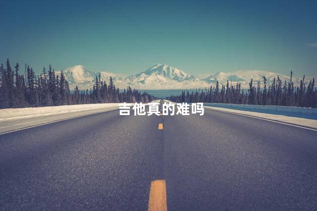 吉他真的难吗