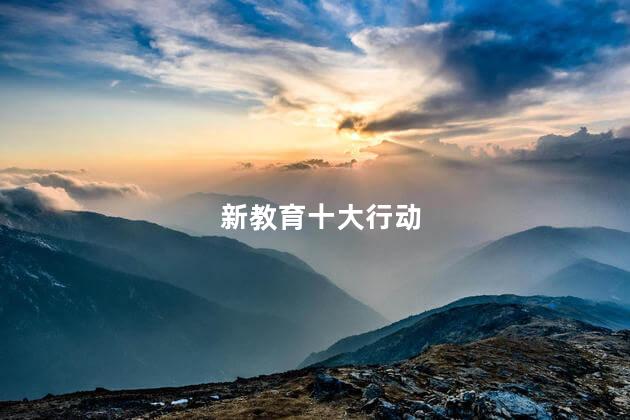 新教育十大行动