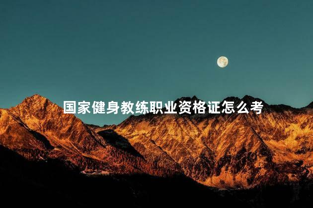 国家健身教练职业资格证怎么考