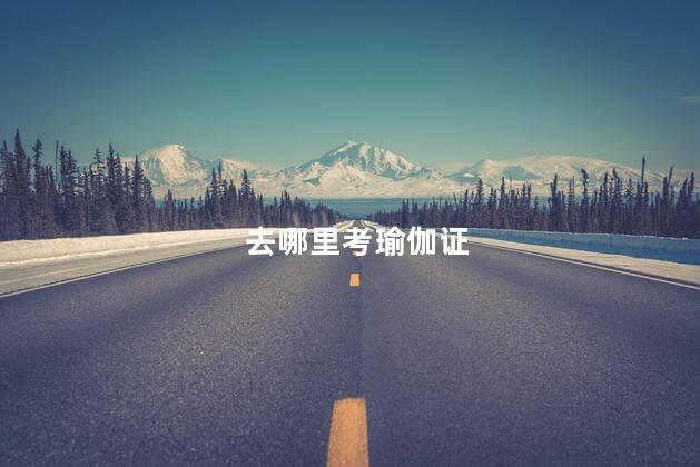 去哪里考瑜伽证