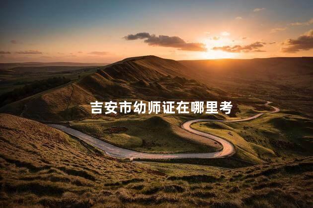 吉安市幼师证在哪里考