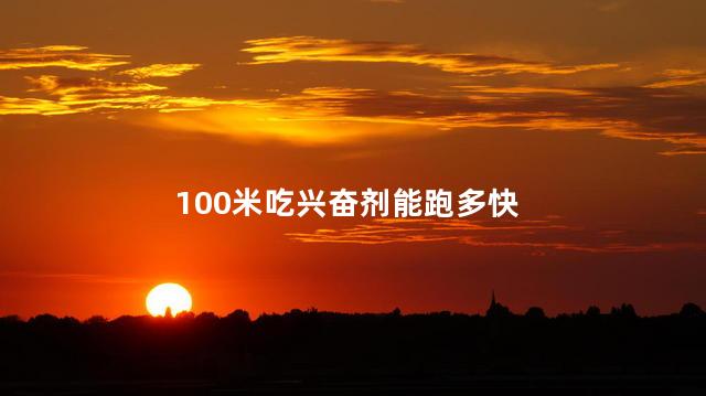 100米吃兴奋剂能跑多快，200米一开始要全力跑吗