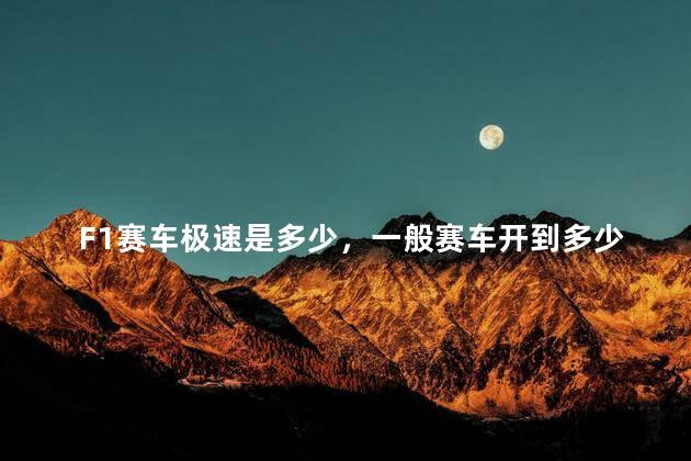 F1赛车极速是多少，一般赛车开到多少迈
