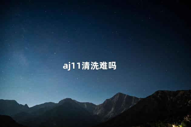 aj11清洗难吗，AJ11该怎么正确清洗  
