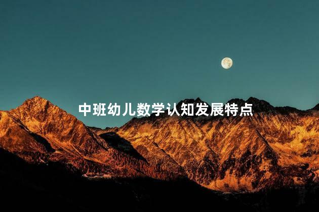 中班幼儿数学认知发展特点，幼儿园中班数学认知