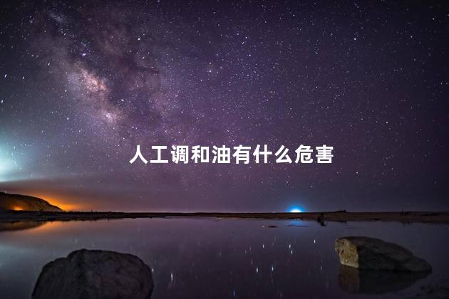 人工调和油有什么危害，调和油的好处和害处