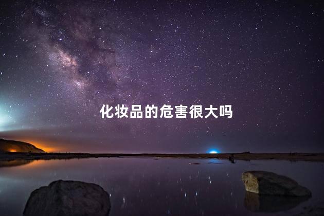 化妆品的危害很大吗，化妆品有没有危害