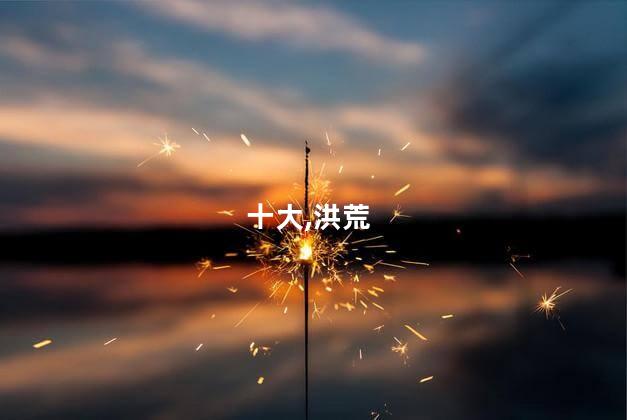 洪荒十大神器 天道十大至宝